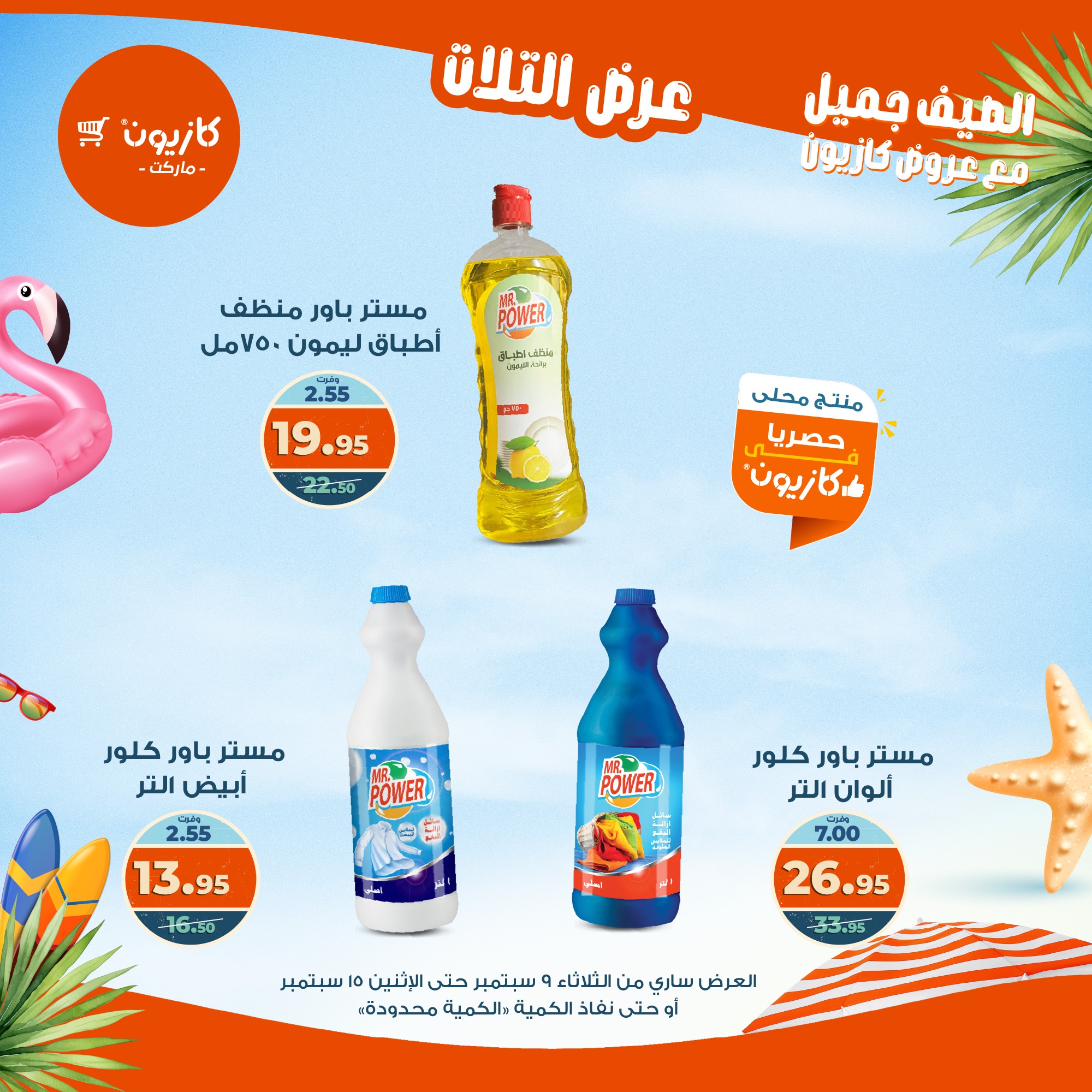 kazyon offers from 8sep to 2sep 2025 عروض كازيون من 8 سبتمبر حتى 2 سبتمبر 2025 صفحة رقم 48